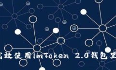 如何高效使用imToken 2.0钱包