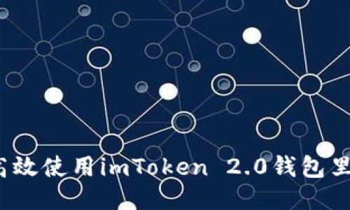 如何高效使用imToken 2.0钱包里的币？