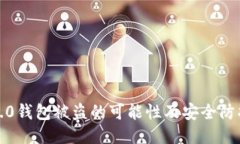 : im2.0钱包被盗的可能性及