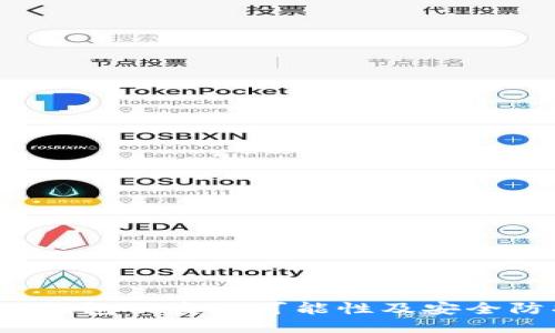 : im2.0钱包被盗的可能性及安全防护策略