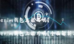 薄饼在Tokenim钱包上能用吗