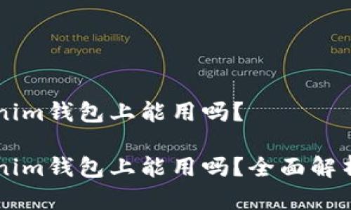 薄饼在Tokenim钱包上能用吗？

薄饼在Tokenim钱包上能用吗？全面解析与实用指南