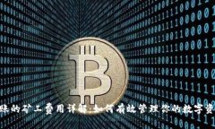 Tokenim转账的矿工费用详解