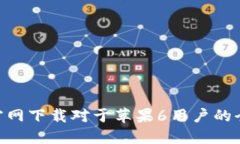 IM2.0官网下载对于苹果6用