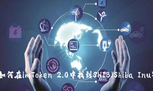 如何在imToken 2.0中找到SHIB（Shiba Inu）