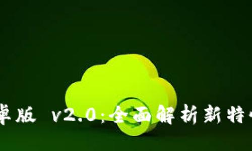 思路  
Tokenim 安卓版 v2.0：全面解析新特性与使用技巧