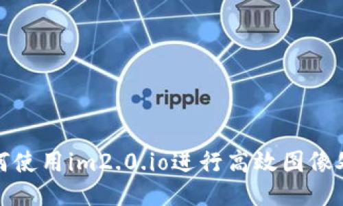 如何使用im2.0.io进行高效图像处理
