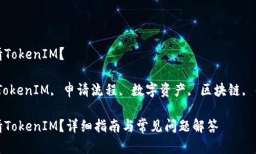 如何申请TokenIM？

关键词：TokenIM, 申请流程, 数字资产, 区块链, 钱包安全

如何申请TokenIM？详细指南与常见问题解答