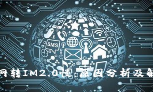 : 云币网转IM2.0慢：原因分析及解决方案