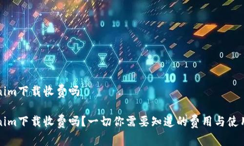 Tokenim下载收费吗

Tokenim下载收费吗？一切你需要知道的费用与使用解析