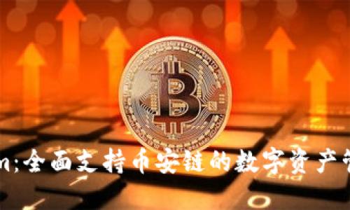 Tokenim：全面支持币安链的数字资产管理平台