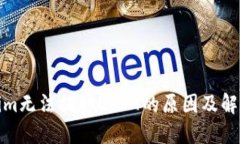 Tokenim无法提取USDT的原因及