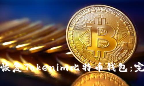 : 如何恢复Tokenim比特币钱包：完整指南