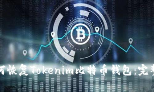 : 如何恢复Tokenim比特币钱包：完整指南