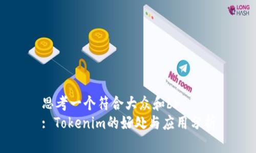思考一个符合大众和br
: Tokenim的好处与应用分析