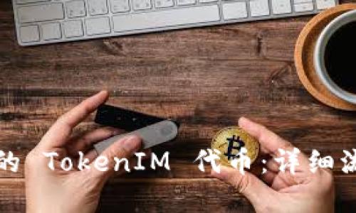 如何制作自己的 TokenIM 代币：详细流程与实用技巧