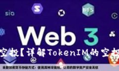 什么是TokenIM空投？详解