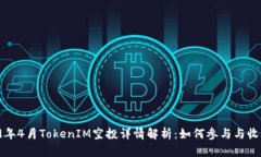 2019年4月TokenIM空投详情解析：如何参与与收益分