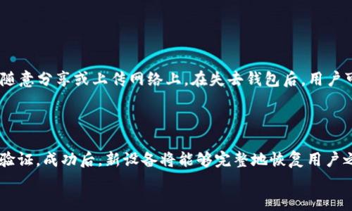 

   为什么选择硬钱包IM2.0？安全性分析与使用指南  / 

关键词：

 guanjianci  硬钱包, IM2.0, 加密货币安全, 数字资产保护, 钱包选择  /guanjianci 

---

硬钱包IM2.0概述


在数字资产迅猛发展的今天，越来越多的人开始关注如何安全地存储自己的加密货币。而硬钱包作为一种相对安全的存储方式，受到了广泛的欢迎。硬钱包IM2.0是当前市场上备受推崇的一款产品，它依托于高质量的硬件和强大的加密技术，为用户提供了一个安全的资产存储环境。



硬钱包的主要优势在于它与互联网的隔离。与热钱包（如手机钱包、网络钱包）相比，硬钱包几乎不存在被黑客攻击的风险。因此，对很多希望实现数字资产长线投资的用户来说，硬钱包IM2.0无疑是一个理想的选择。



此外，IM2.0的设计也考虑到了使用的方便性，用户友好的界面设计，使得即便是新手用户也能快速上手。通过蓝牙或USB接口，IM2.0能够与不同的设备进行连接，方便用户在不同设备间进行交易。这种灵活性使得它的市场竞争力大幅提升。


硬钱包IM2.0的安全性特征


安全性是硬钱包的最重要特征之一。IM2.0通过多个层级的安全保护机制，有效保障用户的资产安全。首先，该硬钱包使用了先进的加密算法，对用户的私钥进行加密存储，确保即使硬件被盗，黑客也无法轻易破解。此外，IM2.0内置了生物识别技术，如指纹识别，进一步增强用户账户的安全性。



硬件方面，IM2.0使用了高强度的金属外壳和高耐磨材料，确保物理安全性。同时，它还具有防水、防尘和抗震的特性，用户可以放心将其放置于各种环境中而无需担心损坏。



IM2.0还支持种子短语备份，用户在首次使用时需要生成一个种子短语，该短语可以在设备丢失的情况下帮助用户恢复资产。重要的是，这个种子短语必须妥善保管，避免被他人获取。


选择硬钱包IM2.0的原因


在选择硬钱包时，IM2.0为何能够脱颖而出？首先，它的不仅仅是安全，其速度和使用便捷性也受到了用户的广泛认可。在进行加密货币交易时，IM2.0能够在极短的时间内完成验证，确保用户的交易能够快速进行。



其次，IM2.0具有良好的兼容性，支持多种主流的加密货币，这意味着用户不需要为不同种类的货币购买不同的钱包，这不仅节约了成本，也简化了管理。在日常使用过程中，IM2.0的操作流程直观易懂，用户可以轻易进行转账和查询余额。



此外，IM2.0的Firmware也定期进行更新，不断增强其性能和安全性。用户在使用IM2.0的过程中，可以获得持续的安全保护。这一点在其他钱包中并不常见，很多硬钱包一旦出售，其安全性就基本固定，这对于用户来说是一个显著的优势。


硬钱包IM2.0的设置与使用指南


对于刚刚购买IM2.0的用户，如何正确设置和使用它是一个重要的问题。首先，用户需要查阅相关的用户手册，以理解设备的具体功能和操作步骤。一般来说，开箱后，用户需要首先下载官方的管理软件，然后根据提示进行设置。



具体来说，在初始化时，IM2.0会引导用户创建一个新的账户，用户需要在设备上设置密码并生成种子短语。请注意，种子短语是重建钱包的关键，应该妥善保管，不应该存储在互联网上或跟随钱包设备。种子短语保管得当，才能确保在设备丢失时，能够通过种子短语恢复账户。



完成初步设置后，用户可以通过蓝牙或USB将硬钱包连接到计算机或手机，进行加密货币的收发。在使用过程中，用户必要时需要输入密码或指纹，每次交易确认时也需要进行确认，这为用户的资金增加了一道保护屏障。


常见问题解答

1. 硬钱包IM2.0如何保证资产安全？


在讨论硬钱包IM2.0的安全性时，首先要承认以上的先进加密技术保障了安全性。IM2.0运用了多重加密技术，使得即便黑客通过物理手段获取钱包，也难以破解内部的私钥。此外，种子短语备份功能也确保即便硬件本身被盗，用户依然可以快速恢复资产。



通过生物识别技术，IM2.0还增强了账户的保护。只有经过生物识别验证的用户，才能进行资产的管理与使用。这样一来，即使设备被他人拿走，未经授权的人依然无法操作。因此，IM2.0构建了一个相对安全的资产存储环境，并尽可能降低了丢失的风险。


2. 如何选择适合自己的硬钱包？


在选择硬钱包时，用户应考虑多个因素。首先，考虑安全性，虽然大多数硬钱包都提供基本的安全保护，但是在加密算法、物理保护和备份功能方面有所不同，IM2.0在这方面表现突出。



其次，兼容性也是一个需要注意的方面。选择支持多币种的硬钱包，可以让用户更便捷地管理不同的数字资产。IM2.0支持多种主流加密货币，使得用户不需要切换设备以应对不同的币种交易。



另外，易用性也是选择的一个关键点，IM2.0的用户友好界面仿佛在为用户设计的直观操作旅行。即使是新手用户也能够迅速上手，而复杂的设置与操作会给用户带来不必要的困扰，IM2.0的设计在这方面极具竞争优势。


3. 如何维护和保养硬钱包IM2.0？


硬钱包IM2.0的维护与保养是确保其长期使用的重要工作。首先，定期对IM2.0的Firmware进行更新，确保其处于最新版本，以获得最新的安全性提升和功能性。



其次，要保持设备干燥和清洁，避免潮湿和灰尘，因此可以考虑在不使用的时候存放在专用的袋子里。此外，尽量避免将IM2.0放置在高温环境中，确保其不被损坏。对于种子短语，请一定将其保存在安全的地方，不要随意抛弃或分享。



最后，定期检查交易记录，了解自己的资产变动情况，有助于及时发现异常，有问题要第一时间采取措施进行处理。比如，若发现不明交易，可以考虑更改密码并提高安全保障措施。


4. IM2.0支持哪些主流加密货币？


硬钱包IM2.0支持主流加密货币，如比特币、以太坊、莱特币等。具体支持的币种通常会在IM2.0的官方网站上列出，因此在选择购买前，用户可以进一步确认，确保其支持自己所持有的加密货币。



此外，IM2.0也在不断进行币种更新与扩展，以满足用户日益增长的投资需求。因此，选择IM2.0不仅是选择了一个硬件钱包，更是选择了一个能够随时代进步的存储工具。


5. 如何恢复硬钱包IM2.0上的资产？


如果用户不幸遗失了自己的IM2.0硬钱包，依赖于种子短语就显得尤为重要。种子短语是用户创建钱包账户时生成的，不应随意分享或上传网络上。在失去钱包后，用户可以通过另一个兼容的硬钱包设备来输入种子短语，恢复自己的数字资产。



首先，用户需确认自己拥有IM2.0的最新软件版本，然后按照界面提示选择“恢复钱包”选项，输入种子短语并跟随步骤完成验证。成功后，新设备将能够完整地恢复用户之前所有资产。此过程强调了种子短语的重要性，保持其安全能有效保护用户的资产。


总结来说，硬钱包IM2.0凭借其优秀的安全性和用户友好性，成为越来越多用户的数字资产存储解决方案。希望本文能够帮助您更好地理解IM2.0以及选择最适合自己的硬钱包。