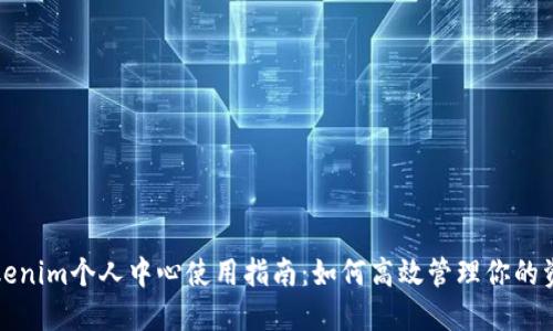 Tokenim个人中心使用指南：如何高效管理你的资产