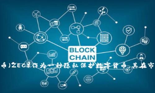 比特派钱包可以存strong大零币/strong吗？

比特派钱包作为一个多币种的数字钱包，其主要功能包括存储、管理和交易各种加密货币。用户常常会关注某些特定的币种是否可以在该钱包中进行存储和管理。其中，大零币（ZEC）作为一种隐私保护数字货币，其在市场上的需求和使用场景日益增加。为了帮助用户更好地理解这个话题，本文将探讨a href=