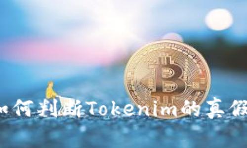 如何判断Tokenim的真假？