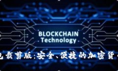 比特币钱包裁剪版：安全、便捷的加密货币管理