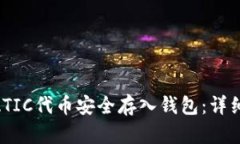 如何将MATIC代币安全存入钱包：详细步骤指南