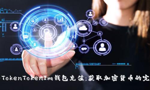 如何为TokenTokenIm钱包充值：获取加密货币的完整指南