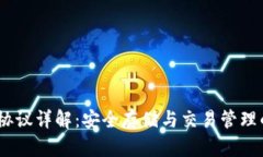 USDT钱包协议详解：安全存储与交易管理的最佳实