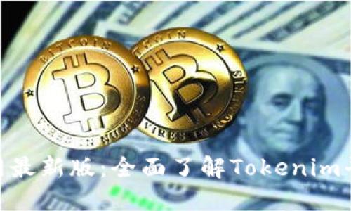 Tokenim官网最新版：全面了解Tokenim平台及其功能