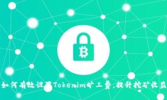  如何有效设置Tokenim旷工费