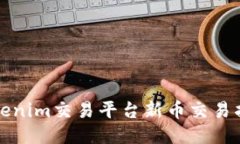 Tokenim交易平台新币交易指