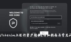  如何在Tokenim上进行资产转