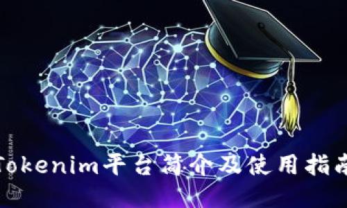 Tokenim平台简介及使用指南
