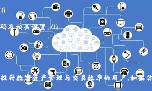   如何使用TokenIM免密交易功能/  

 guanjianci TokenIM, 免密, 交易, 钱包, 安全/ guanjianci 

在过去的几年里，区块链和加密货币迎来了飞速发展，越来越多的人开始关注数字资产的管理与交易。作为一种安全、便捷的数字资产管理工具，TokenIM应运而生，提供了丰富的功能，包括免密交易功能。本文将详细介绍如何使用TokenIM的免密交易功能，并解答一些相关的常见问题。

什么是TokenIM免密交易功能？
TokenIM是一款多链数字资产钱包，支持多种主流数字货币的管理与交易。免密交易功能是TokenIM的一项重要特性，它可以让用户在设置了相应权限后，进行快速交易，而无需每次输入密码。免密交易功能的出现，大大提升了用户的交易效率，尤其是在需要频繁交易的情况下。
免密交易不仅提高了交易速度，还能减轻用户在频繁交易过程中的操作负担。特别是在市场波动较大时，用户可以更加及时地进行买入或卖出，抓住最佳的交易时机。

如何设置TokenIM的免密交易功能？
设置TokenIM的免密交易功能相对简单。以下是详细的步骤：
ol
li下载并安装TokenIM钱包：首先，用户需要从官方网站下载并安装TokenIM钱包，确保官方版本，以保证安全性。/li
li创建或导入钱包：如果用户是新手，可以选择创建一个新的钱包；如果已经有钱包，可以选择导入已有钱包。/li
li设置交易密码：在首次使用时，用户需要设置一个交易密码，这是免密交易功能的基础。此密码应与其他密码不同，以提高安全性。/li
li启用免密交易：在设置完交易密码后，用户可以进入钱包设置，找到“免密交易”选项，按照提示启用此功能。同时，用户需要确认账户的安全性，例如设置指纹或面容识别。/li
li设置免密交易的金额限制：为了增强安全性，用户可以设置每次免密交易的金额限制，这样可以避免在钱包被盗用的情况下，损失过大的资金。/li
/ol
完成上述步骤后，用户即可享受TokenIM的免密交易优势，随时随地进行快速交易。

TokenIM免密交易有哪些优势？
TokenIM的免密交易功能具有多项优势，这些优势为用户提供了更好的交易体验：
ul
li提高交易效率：免密交易减少了输入密码的步骤，让用户能够迅速完成交易，特别是在市场行情波动时，能够及时把握机会。/li
li简化操作流程：对于频繁交易的用户，免密功能大大简化了操作流程，降低了交易的复杂性，用户无需每次输入密码。/li
li增强用户体验：免密交易带来了更流畅的用户体验，用户可以在更短的时间内完成多次交易，提高了整体满意度。/li
li安全性提高：虽然免密交易可能让部分用户担心安全问题，但在设置金额限制与安全保护措施（如指纹、面容识别）后，用户的资产安全性实际上得到了加强。/li
li适合移动场景：现代交易往往在移动场景中进行，免密交易功能适合手机用户，随时随地管理自己的数字资产。/li
/ul

TokenIM免密交易是否安全？
安全性是用户在使用任何交易平台和钱包时最关心的问题之一。TokenIM的免密交易功能在设计时充分考虑了安全性，尽管它的便捷性可能让人产生安全隐患的疑虑，但通过以下几种方式，可以确保免密交易的安全：
ol
li多层安全保护：TokenIM提供的安全措施包括交易密码、指纹识别和面部识别等生物识别技术。这些保护措施确保只有合法用户才能进行免密交易。/li
li设置交易限额：用户可以设定每次免密交易的金额上限，这样即使账号被盗，黑客也无法进行大额交易，从而降低用户损失的风险。/li
li定期更改密码：为了进一步提高安全性，用户应该定期更换交易密码，避免长期使用同一密码导致的安全隐患。/li
li警惕网络钓鱼：用户需要时刻保持警惕，避免在不明链接或网站输入个人信息，防止账号被盗。/li
li官方渠道获取信息：建议用户通过TokenIM的官方渠道获取更新和信息，避免盲目相信网络传闻，从而导致不必要的损失。/li
/ol
综上所述，TokenIM的免密交易功能在设置合理的安全措施下是相对安全的，但用户仍需保持警惕，确保自身资产的安全。

什么情况下适合使用TokenIM免密交易功能？
TokenIM的免密交易功能不仅提供了便利性，还能大大提高用户的交易效率。然而，并非在所有情况下都适合使用免密交易功能，以下情况是使用免密交易功能的最佳时机：
ul
li频繁交易：如果用户频繁进行交易，例如日内交易者或需要在市场波动时快速应对的用户，免密交易功能可以让他们更快速地成交交易。/li
li市场高度波动时：在市场极度波动的情况下，迅速执行交易比等待输入密码的时间更为重要，免密交易能够帮助用户及时获取较好的价格。/li
li小额交易：在进行小额交易时，用户可以选择使用免密交易，这样既保持了高效，又减少了繁琐的输入步骤。/li
li习惯使用移动设备：对于习惯手机进行交易的用户，免密交易能在移 动场景下提供更便捷的体验，确保用户随时随地管理资产。/li
li对安全性有信心的用户：如果用户对自我安全措施有信心，例如已设置好密码与限额，可以选择免密交易，但一定要持续关注安全动态。/li
/ul

如何确保免密交易的安全性？
为了顺利使用TokenIM的免密交易功能，用户需要采取一些额外的安全措施来确保资产的安全性：
ol
li启用双重身份验证：在钱包中开启双重身份验证，又称为2FA双重验证，可以极大提升账户的安全级别，防止黑客入侵。/li
li创建复杂交易密码：用户应选择复杂的交易密码，包含大小写字母、数字和特殊字符，这样可以增加破解难度。/li
li定期审查交易记录：用户应定期检查交易记录，确保没有任何未知的交易。一旦发现可疑交易，应立即采取措施，修改密码及相关设置。/li
li保持软件更新：定期更新TokenIM钱包及设备的软件版本，以获得最新的安全补丁和修复措施。/li
li加密备份助记词：将钱包的助记词与私钥加密备份在安全的地方，避免遗失或被盗。/li
/ol
通过以上措施，用户可以充分利用TokenIM的免密交易功能，同时降低潜在的安全风险。

经过上述详细的介绍，相信用户对TokenIM的免密交易功能有了更加全面和深入的了解。希望本文能够帮助到任何希望提升数字资产管理与交易效率的用户。如果你有更多疑问，欢迎积极探讨，共同提高在区块链领域的认知与技能。
