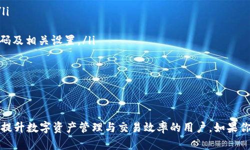   如何使用TokenIM免密交易功能/  

 guanjianci TokenIM, 免密, 交易, 钱包, 安全/ guanjianci 

在过去的几年里，区块链和加密货币迎来了飞速发展，越来越多的人开始关注数字资产的管理与交易。作为一种安全、便捷的数字资产管理工具，TokenIM应运而生，提供了丰富的功能，包括免密交易功能。本文将详细介绍如何使用TokenIM的免密交易功能，并解答一些相关的常见问题。

什么是TokenIM免密交易功能？
TokenIM是一款多链数字资产钱包，支持多种主流数字货币的管理与交易。免密交易功能是TokenIM的一项重要特性，它可以让用户在设置了相应权限后，进行快速交易，而无需每次输入密码。免密交易功能的出现，大大提升了用户的交易效率，尤其是在需要频繁交易的情况下。
免密交易不仅提高了交易速度，还能减轻用户在频繁交易过程中的操作负担。特别是在市场波动较大时，用户可以更加及时地进行买入或卖出，抓住最佳的交易时机。

如何设置TokenIM的免密交易功能？
设置TokenIM的免密交易功能相对简单。以下是详细的步骤：
ol
li下载并安装TokenIM钱包：首先，用户需要从官方网站下载并安装TokenIM钱包，确保官方版本，以保证安全性。/li
li创建或导入钱包：如果用户是新手，可以选择创建一个新的钱包；如果已经有钱包，可以选择导入已有钱包。/li
li设置交易密码：在首次使用时，用户需要设置一个交易密码，这是免密交易功能的基础。此密码应与其他密码不同，以提高安全性。/li
li启用免密交易：在设置完交易密码后，用户可以进入钱包设置，找到“免密交易”选项，按照提示启用此功能。同时，用户需要确认账户的安全性，例如设置指纹或面容识别。/li
li设置免密交易的金额限制：为了增强安全性，用户可以设置每次免密交易的金额限制，这样可以避免在钱包被盗用的情况下，损失过大的资金。/li
/ol
完成上述步骤后，用户即可享受TokenIM的免密交易优势，随时随地进行快速交易。

TokenIM免密交易有哪些优势？
TokenIM的免密交易功能具有多项优势，这些优势为用户提供了更好的交易体验：
ul
li提高交易效率：免密交易减少了输入密码的步骤，让用户能够迅速完成交易，特别是在市场行情波动时，能够及时把握机会。/li
li简化操作流程：对于频繁交易的用户，免密功能大大简化了操作流程，降低了交易的复杂性，用户无需每次输入密码。/li
li增强用户体验：免密交易带来了更流畅的用户体验，用户可以在更短的时间内完成多次交易，提高了整体满意度。/li
li安全性提高：虽然免密交易可能让部分用户担心安全问题，但在设置金额限制与安全保护措施（如指纹、面容识别）后，用户的资产安全性实际上得到了加强。/li
li适合移动场景：现代交易往往在移动场景中进行，免密交易功能适合手机用户，随时随地管理自己的数字资产。/li
/ul

TokenIM免密交易是否安全？
安全性是用户在使用任何交易平台和钱包时最关心的问题之一。TokenIM的免密交易功能在设计时充分考虑了安全性，尽管它的便捷性可能让人产生安全隐患的疑虑，但通过以下几种方式，可以确保免密交易的安全：
ol
li多层安全保护：TokenIM提供的安全措施包括交易密码、指纹识别和面部识别等生物识别技术。这些保护措施确保只有合法用户才能进行免密交易。/li
li设置交易限额：用户可以设定每次免密交易的金额上限，这样即使账号被盗，黑客也无法进行大额交易，从而降低用户损失的风险。/li
li定期更改密码：为了进一步提高安全性，用户应该定期更换交易密码，避免长期使用同一密码导致的安全隐患。/li
li警惕网络钓鱼：用户需要时刻保持警惕，避免在不明链接或网站输入个人信息，防止账号被盗。/li
li官方渠道获取信息：建议用户通过TokenIM的官方渠道获取更新和信息，避免盲目相信网络传闻，从而导致不必要的损失。/li
/ol
综上所述，TokenIM的免密交易功能在设置合理的安全措施下是相对安全的，但用户仍需保持警惕，确保自身资产的安全。

什么情况下适合使用TokenIM免密交易功能？
TokenIM的免密交易功能不仅提供了便利性，还能大大提高用户的交易效率。然而，并非在所有情况下都适合使用免密交易功能，以下情况是使用免密交易功能的最佳时机：
ul
li频繁交易：如果用户频繁进行交易，例如日内交易者或需要在市场波动时快速应对的用户，免密交易功能可以让他们更快速地成交交易。/li
li市场高度波动时：在市场极度波动的情况下，迅速执行交易比等待输入密码的时间更为重要，免密交易能够帮助用户及时获取较好的价格。/li
li小额交易：在进行小额交易时，用户可以选择使用免密交易，这样既保持了高效，又减少了繁琐的输入步骤。/li
li习惯使用移动设备：对于习惯手机进行交易的用户，免密交易能在移 动场景下提供更便捷的体验，确保用户随时随地管理资产。/li
li对安全性有信心的用户：如果用户对自我安全措施有信心，例如已设置好密码与限额，可以选择免密交易，但一定要持续关注安全动态。/li
/ul

如何确保免密交易的安全性？
为了顺利使用TokenIM的免密交易功能，用户需要采取一些额外的安全措施来确保资产的安全性：
ol
li启用双重身份验证：在钱包中开启双重身份验证，又称为2FA双重验证，可以极大提升账户的安全级别，防止黑客入侵。/li
li创建复杂交易密码：用户应选择复杂的交易密码，包含大小写字母、数字和特殊字符，这样可以增加破解难度。/li
li定期审查交易记录：用户应定期检查交易记录，确保没有任何未知的交易。一旦发现可疑交易，应立即采取措施，修改密码及相关设置。/li
li保持软件更新：定期更新TokenIM钱包及设备的软件版本，以获得最新的安全补丁和修复措施。/li
li加密备份助记词：将钱包的助记词与私钥加密备份在安全的地方，避免遗失或被盗。/li
/ol
通过以上措施，用户可以充分利用TokenIM的免密交易功能，同时降低潜在的安全风险。

经过上述详细的介绍，相信用户对TokenIM的免密交易功能有了更加全面和深入的了解。希望本文能够帮助到任何希望提升数字资产管理与交易效率的用户。如果你有更多疑问，欢迎积极探讨，共同提高在区块链领域的认知与技能。