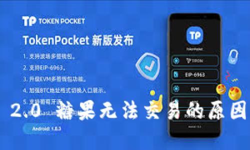 : imToken 2.0 糖果无法交易的原因及解决方案