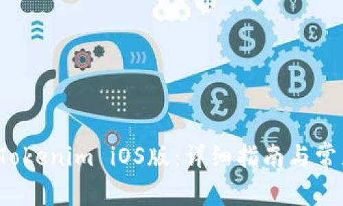  如何下载Tokenim iOS版：详细指南与常见问题解答