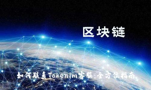 如何联系Tokenim客服：全方位指南
