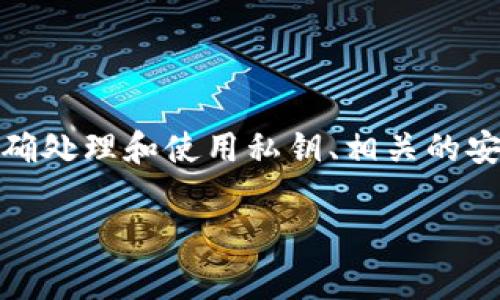 在本回答中,我们将围绕“tokenim导入私钥小写大写”这个主题进行详细介绍,包括如何正确处理和使用私钥、相关的安全注意事项以及常见问题的解答。首先,我们将提出一个适合大众与的,并确定相关关键词。
如何正确导入Tokenim私钥:小写与大写的处理注意事项