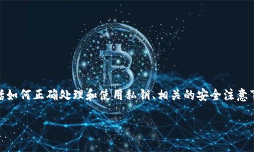 在本回答中,我们将围绕“tokenim导入私钥小写大写”这个主题进行详细介绍,包括如何正确处理和使用私钥、相关的安全注意事项以及常见问题的解答。首先,我们将提出一个适合大众与的,并确定相关关键词。
如何正确导入Tokenim私钥:小写与大写的处理注意事项