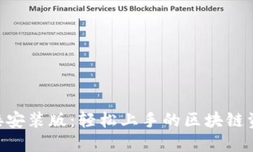 Tokenim直接安装版：轻松上手的区块链资产管理工具
