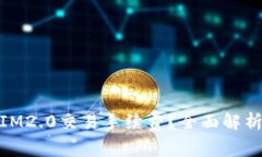: 如何降低IM2.0交易手续费？全面解析及解决方案