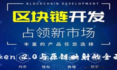 ImToken 2.0与原链映射的全面比较