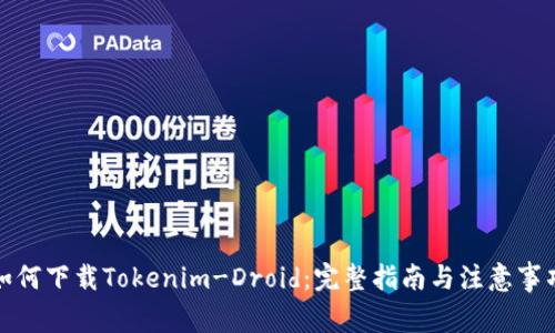 如何下载Tokenim-Droid：完整指南与注意事项