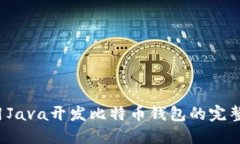  使用Java开发比特币钱包的