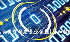 Tokenim钱包交易密码是多少位数？详细解析与注意