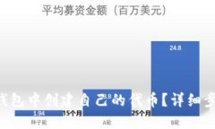 如何在im2.0钱包中创建自己的代币？详细步骤与实