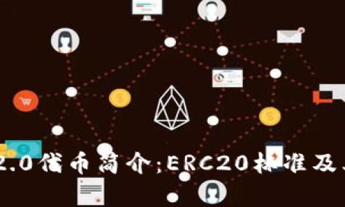 ### IM2.0代币简介：ERC20标准及其应用分析